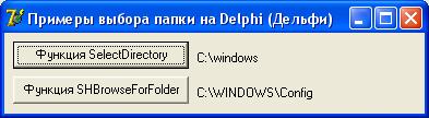 Пример программы на Delphi (Дельфи). Вывод диалога выбора папки
