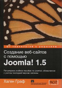 Книга Создание веб-сайтов с помощью Joomla! 1.5. Хаген Граф.